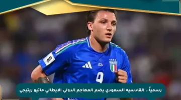 رسمياً.. القادسية السعودي يضم المهاجم الدولي الإيطالي ماتيو ريتيجي